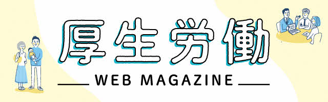 厚生労働省WEBマガジン